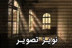 نویز تصویر دوربین مداربسته