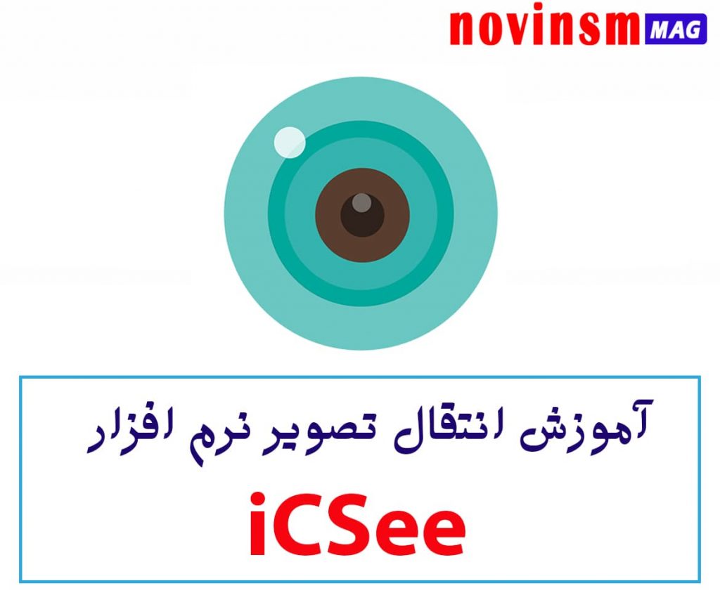 آموزش انتقال تصویر نرم افزار iCSee