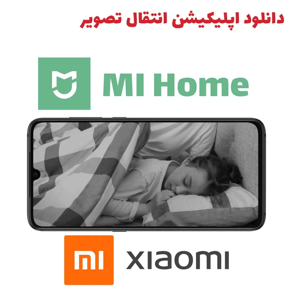 انتقال تصویر دوربین شیائومی