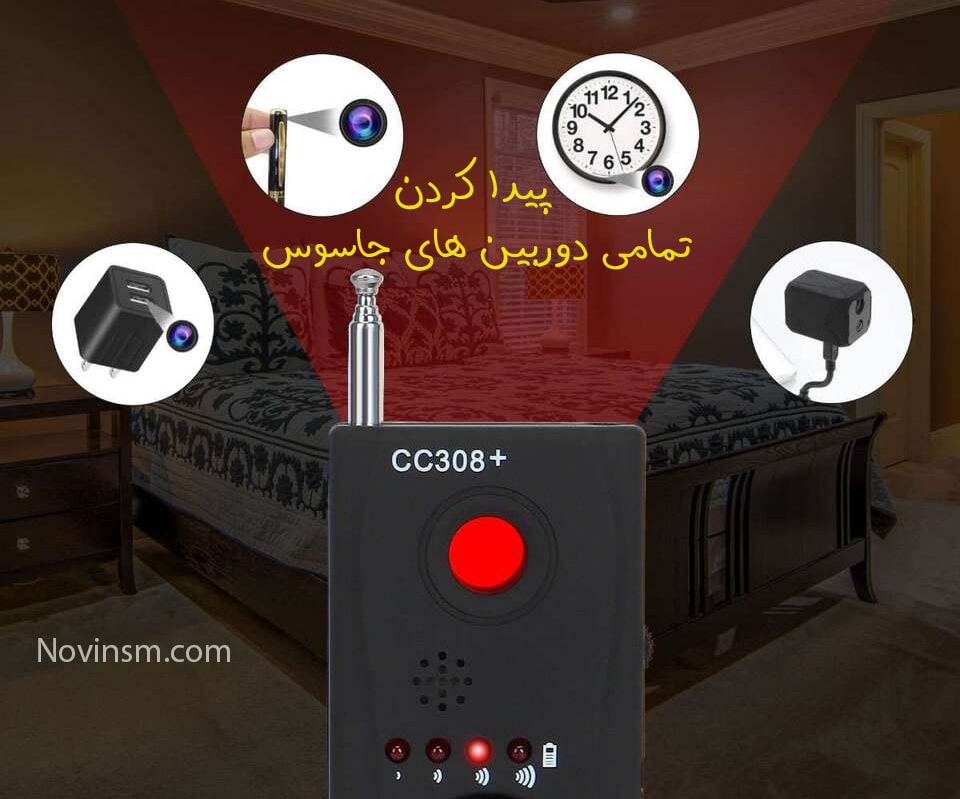 دستگاه دوربین یاب و شنود یاب 